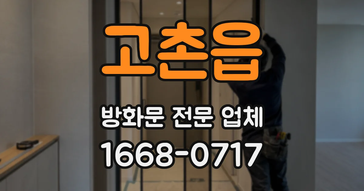 고촌읍 방화문 전문 업체