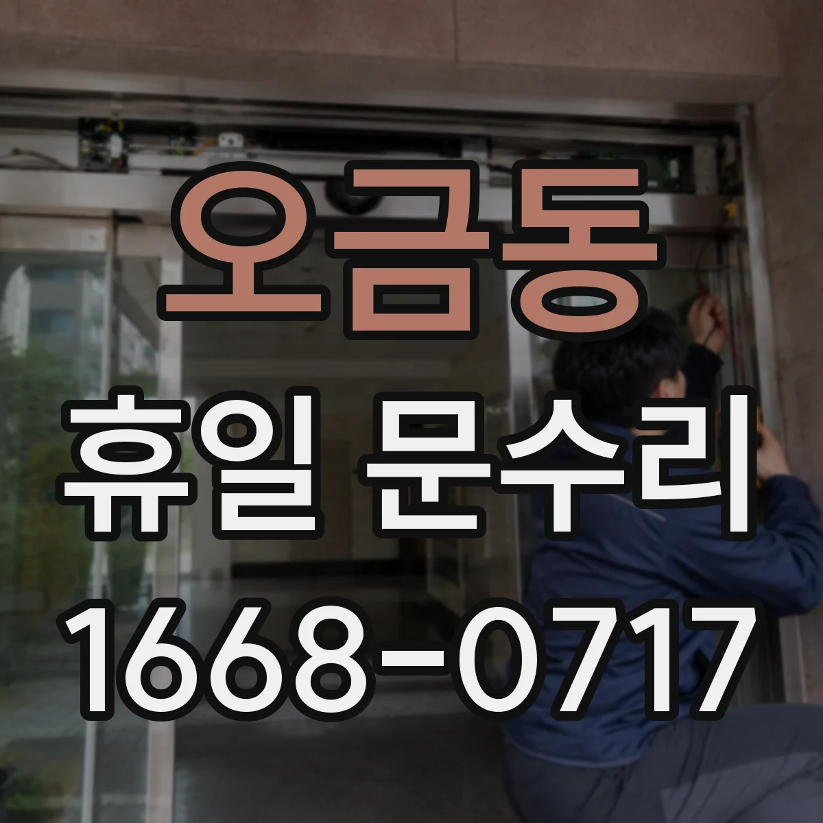 오금동 휴일 문수리