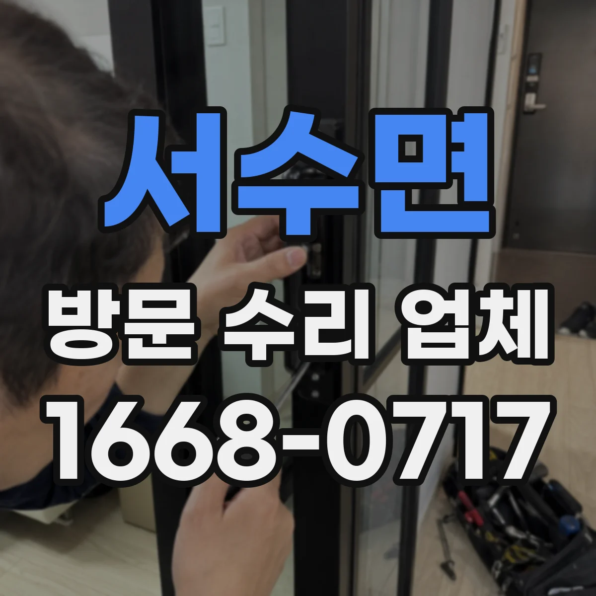 서수면 방문 수리 업체