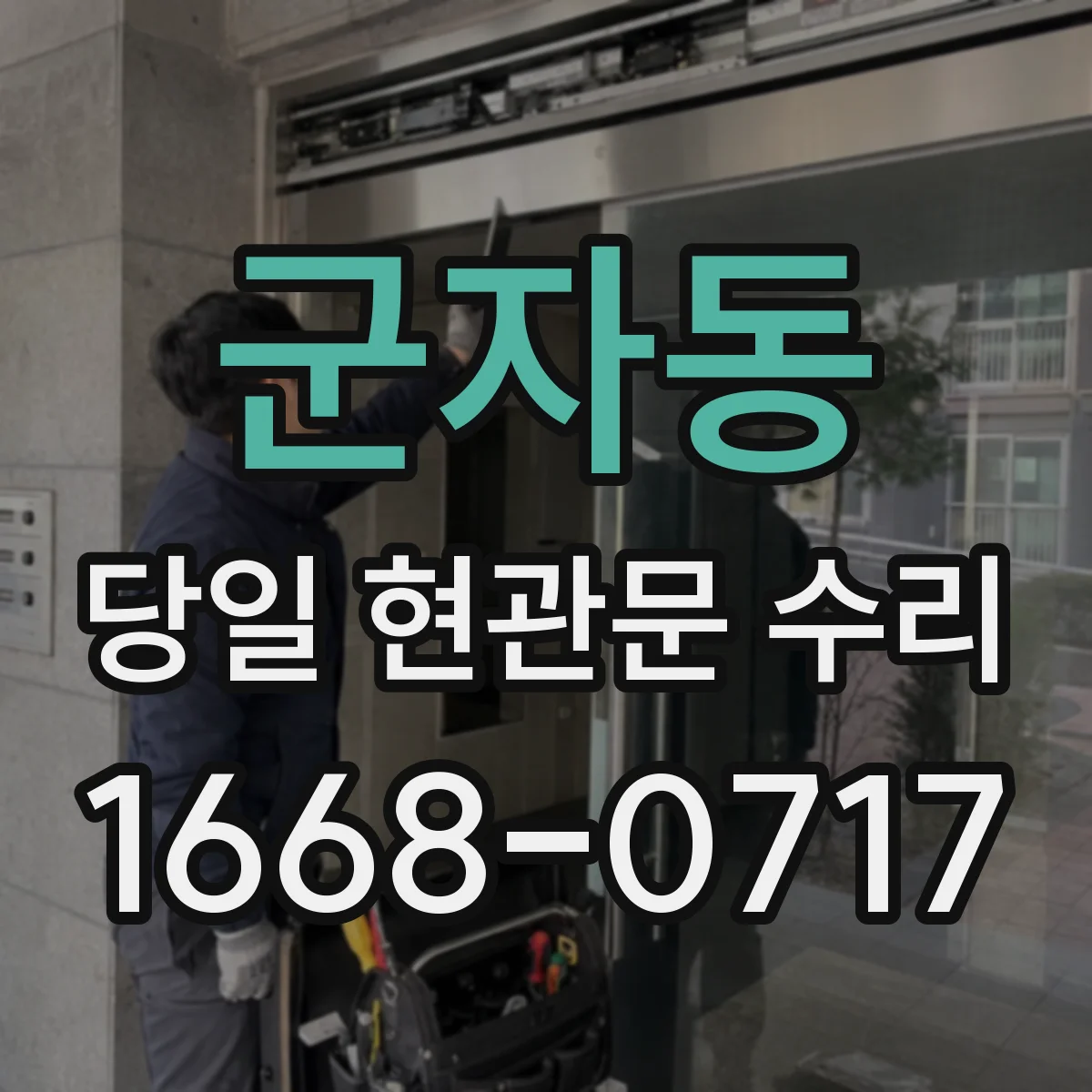 군자동 당일 현관문 수리