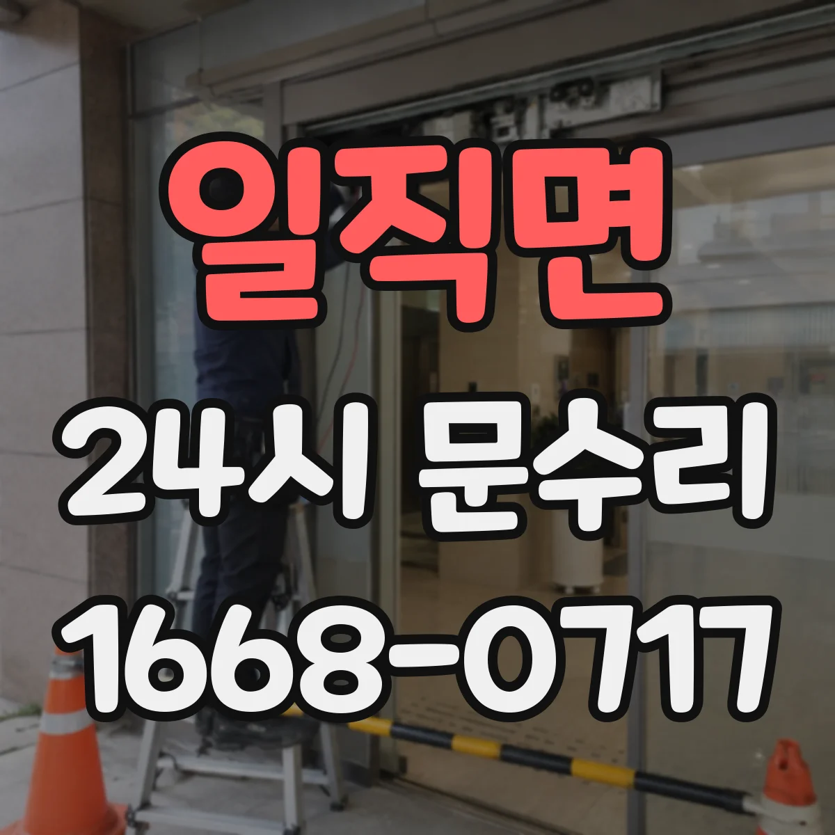 일직면 24시 문수리