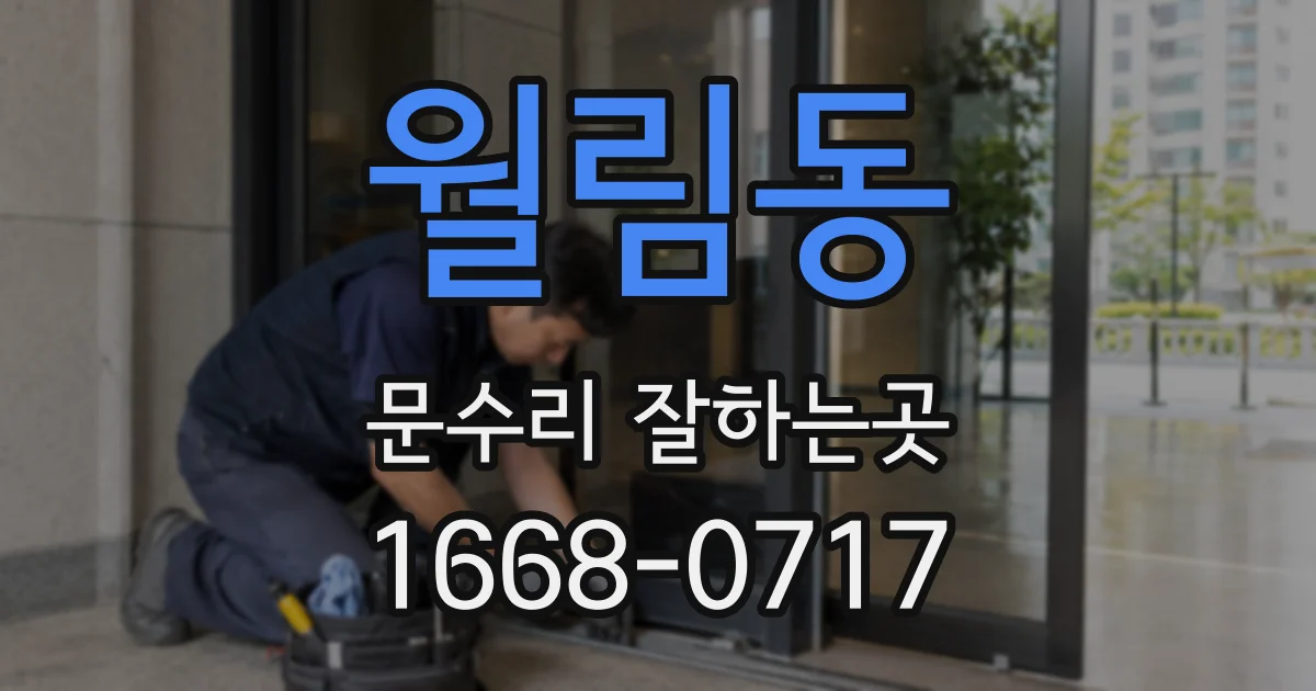 월림동 문수리 잘하는곳