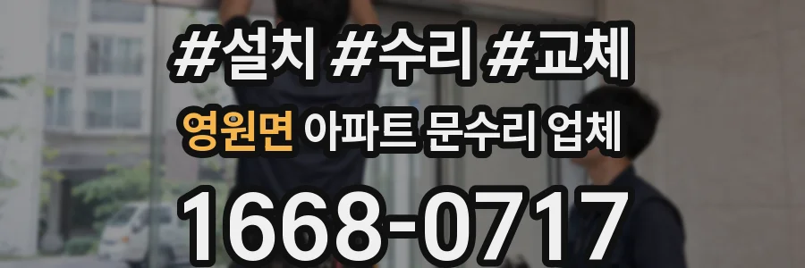 영원면 아파트 문수리 업체