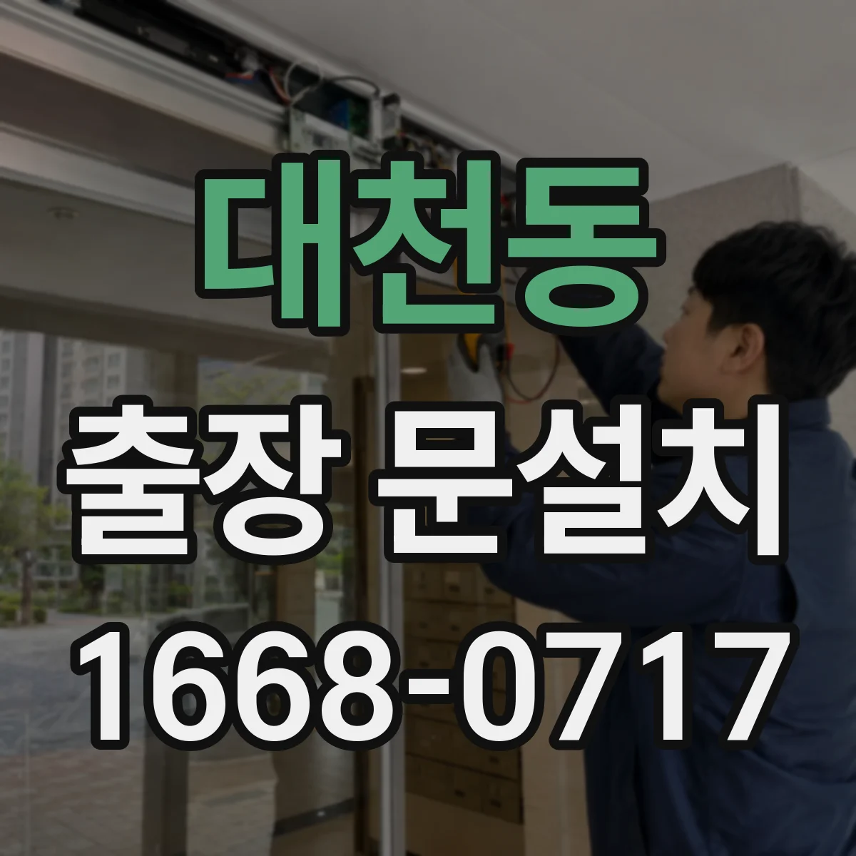 대천동 출장 문설치