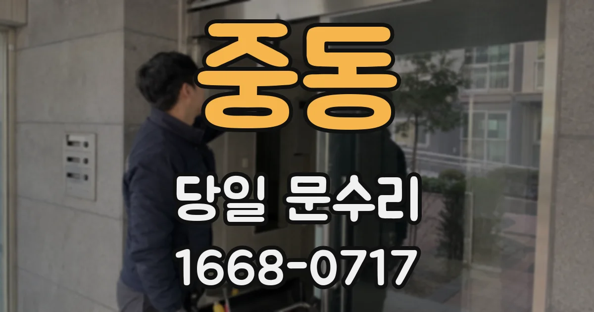 중동 당일 문수리