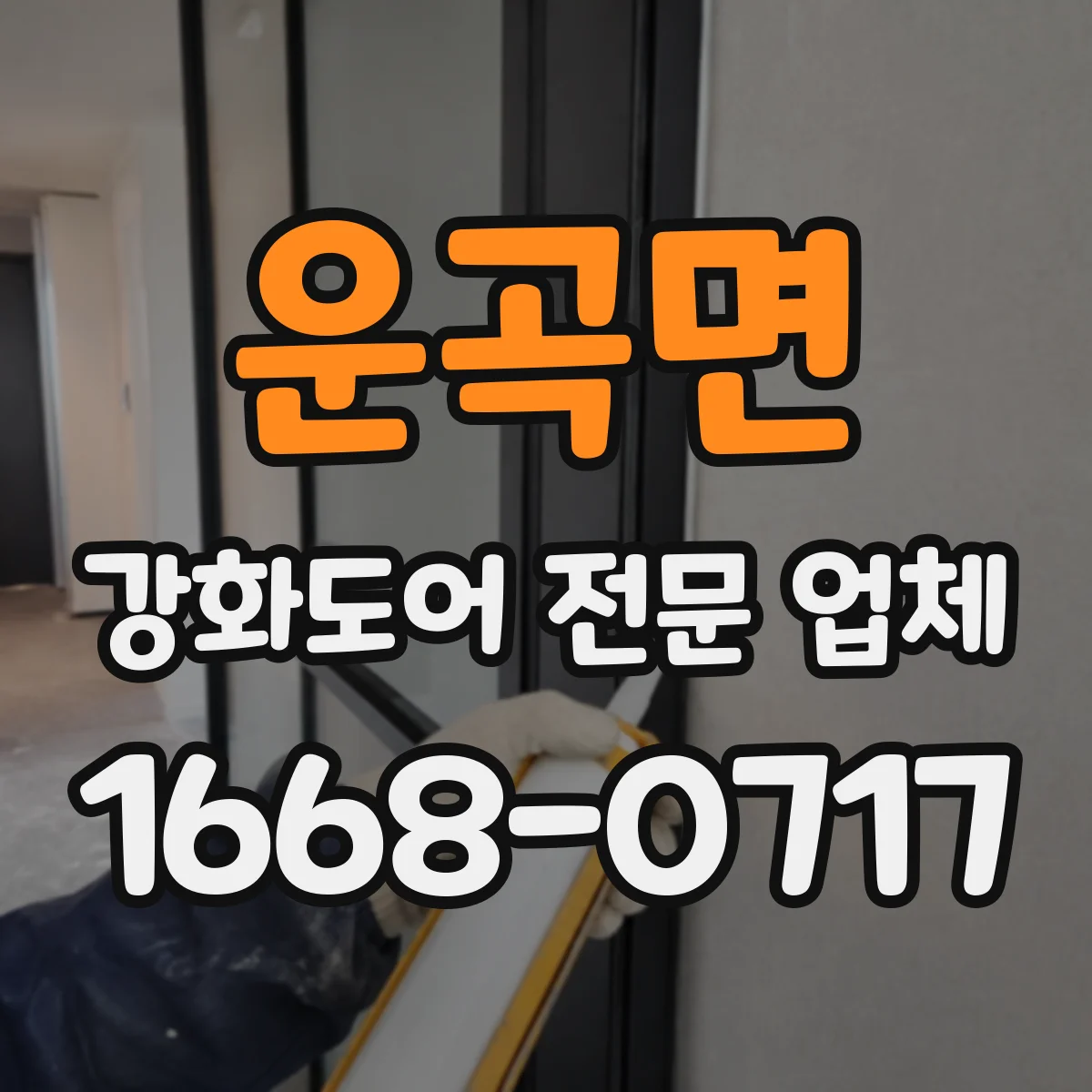 운곡면 강화도어 전문 업체