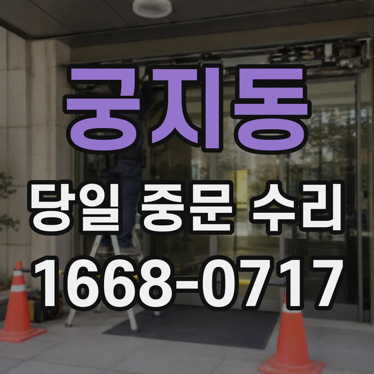 궁지동 당일 중문 수리