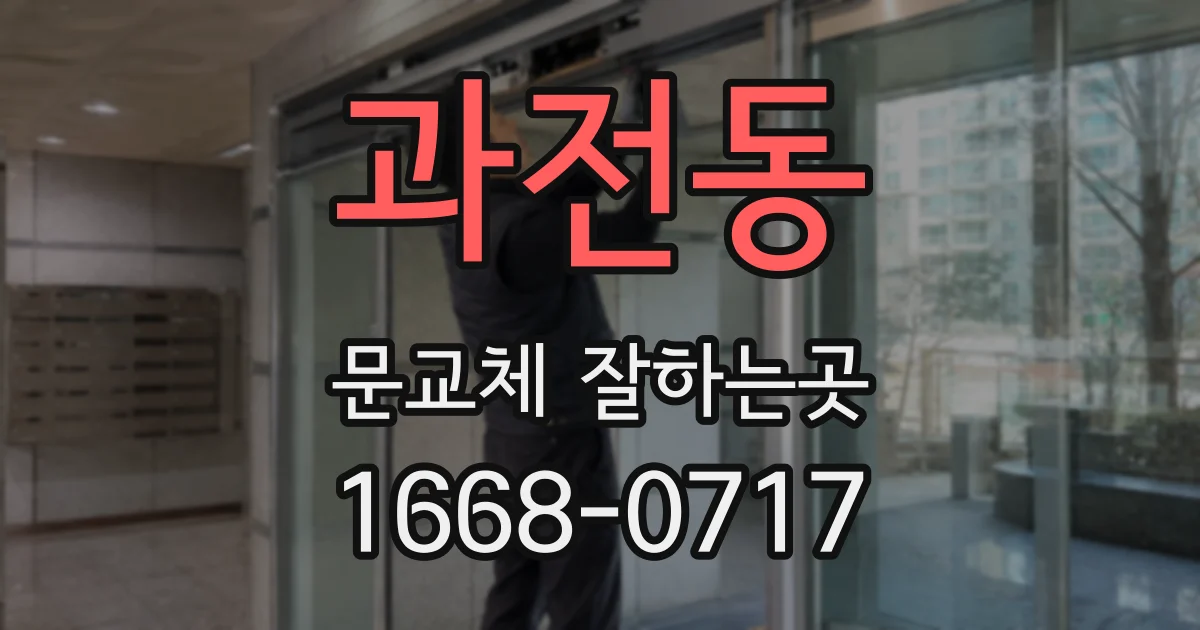 과전동 문교체 잘하는곳