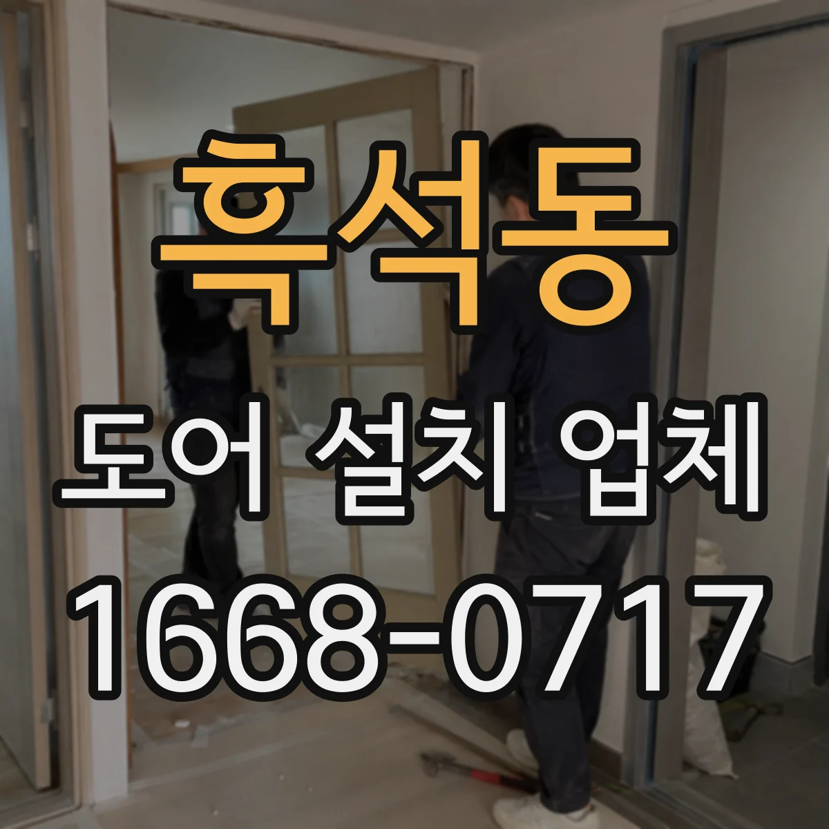 흑석동 도어 설치 업체