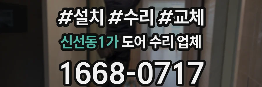 신선동1가 도어 수리 업체