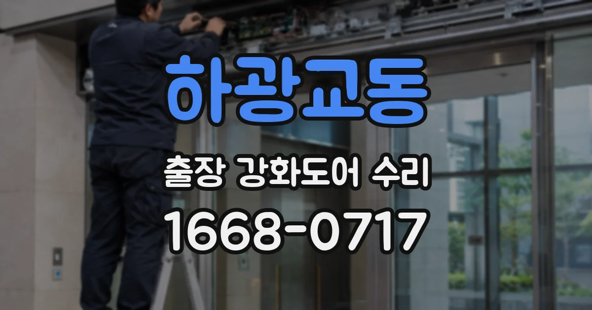 하광교동 출장 강화도어 수리