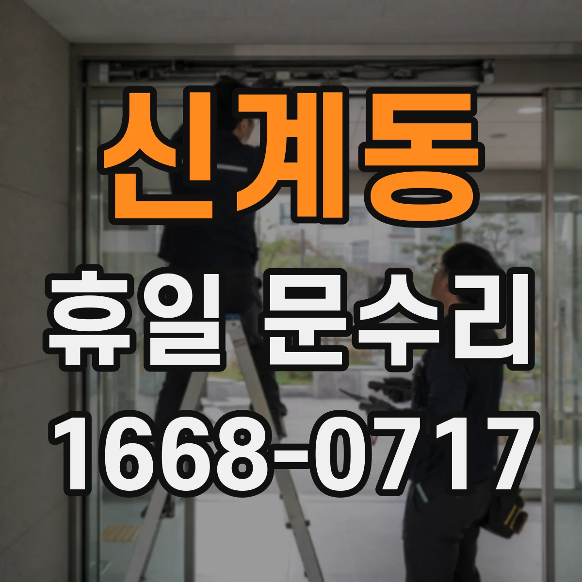 신계동 휴일 문수리 주말 야간 자동잠금 모터 소음 수리