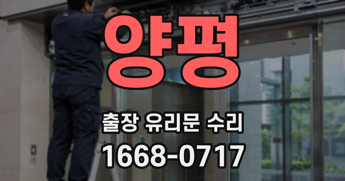 양평 출장 유리문 수리