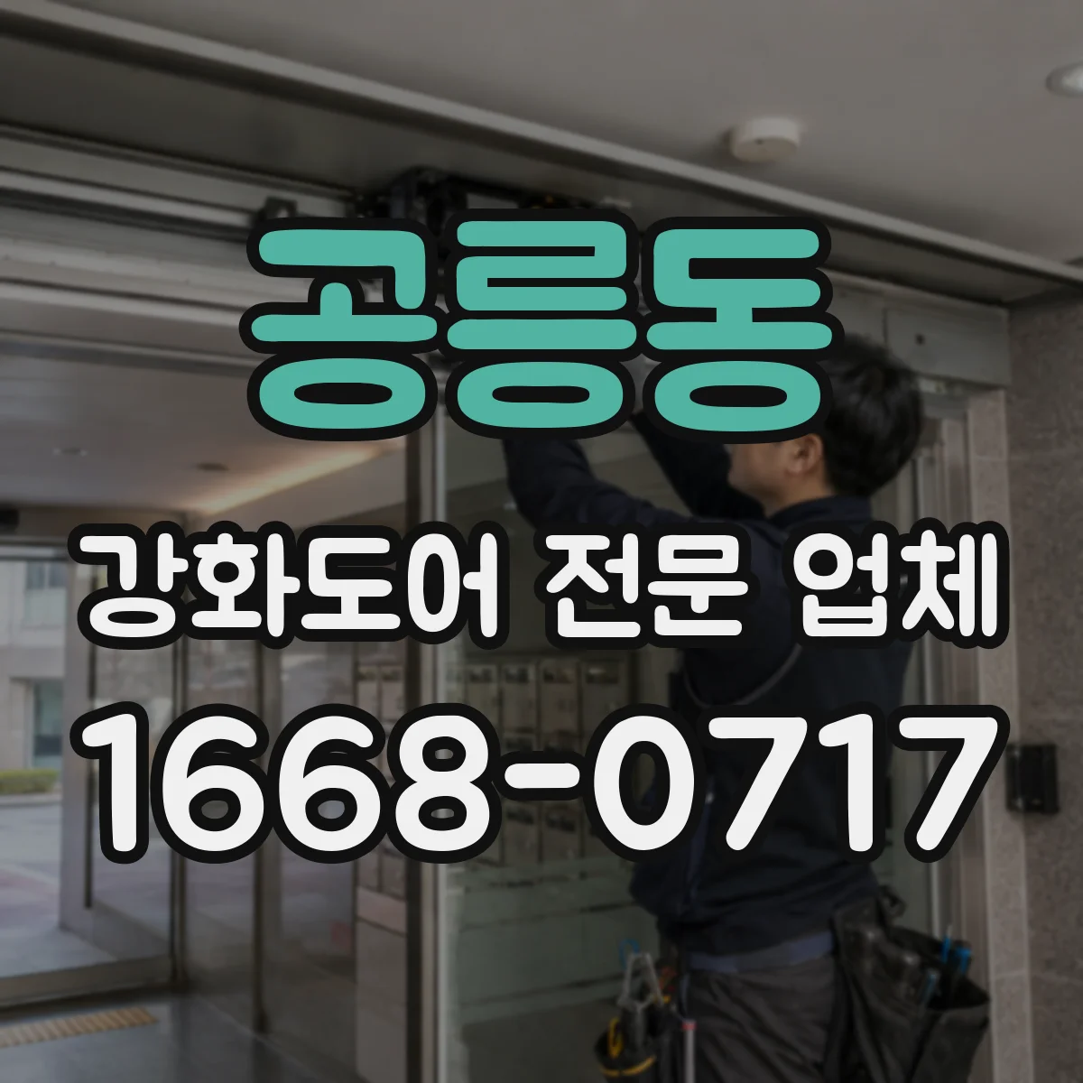 공릉동 강화도어 전문 업체