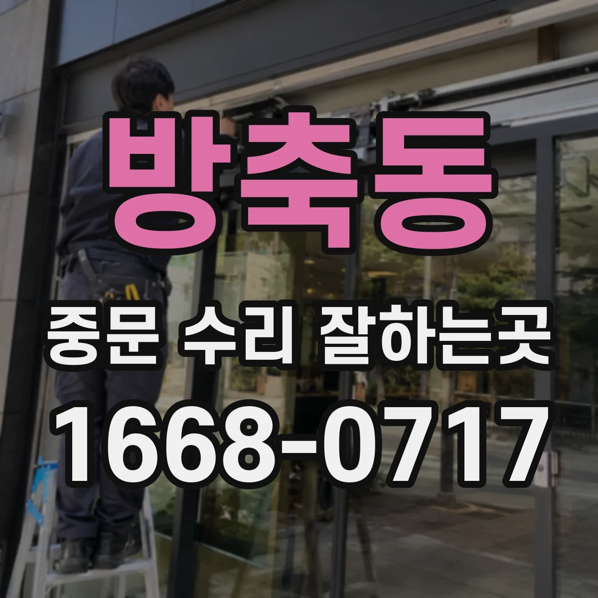 방축동 중문 수리 잘하는곳