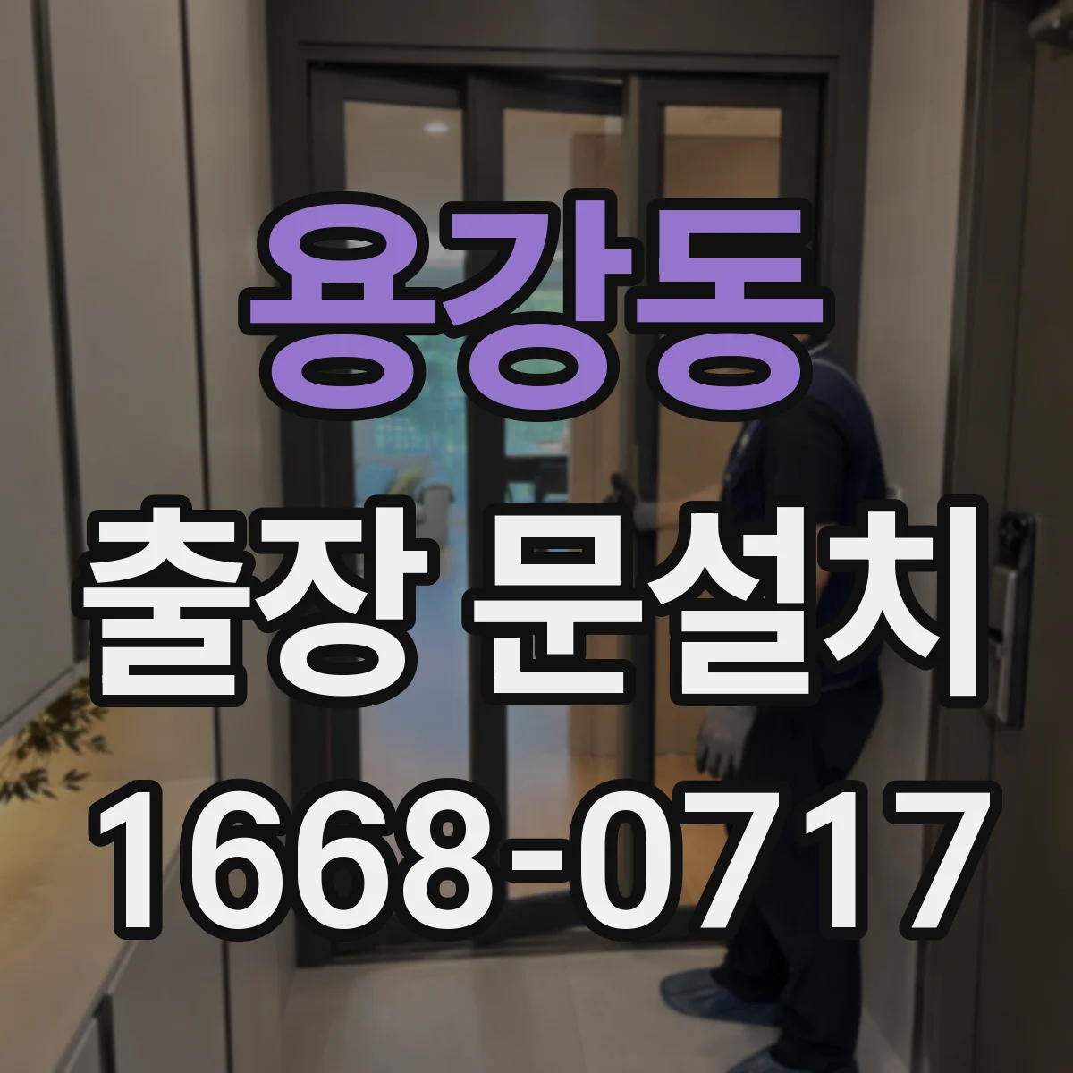 용강동 출장 문설치