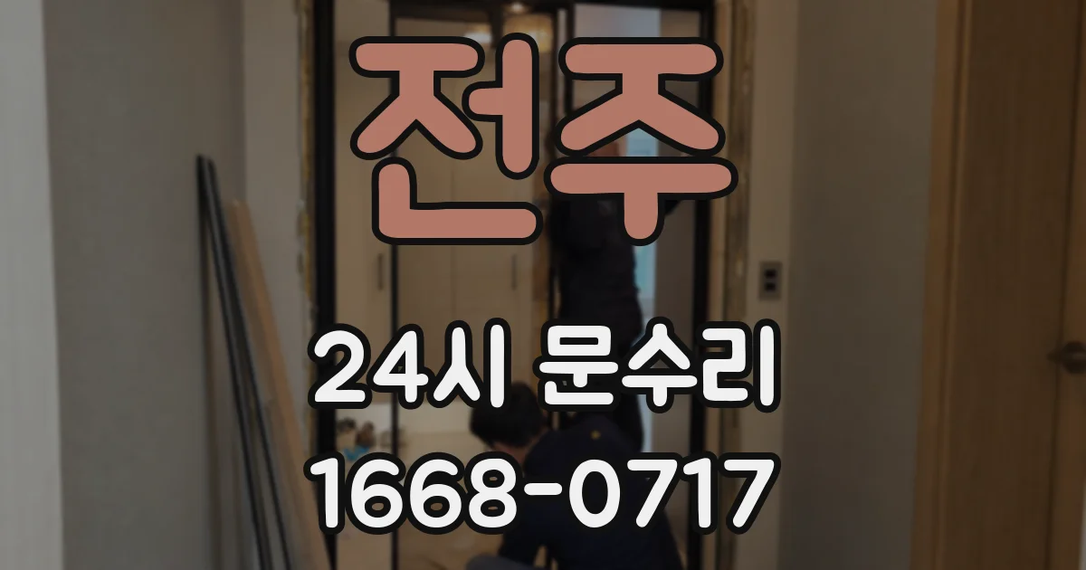 전주 24시 문수리