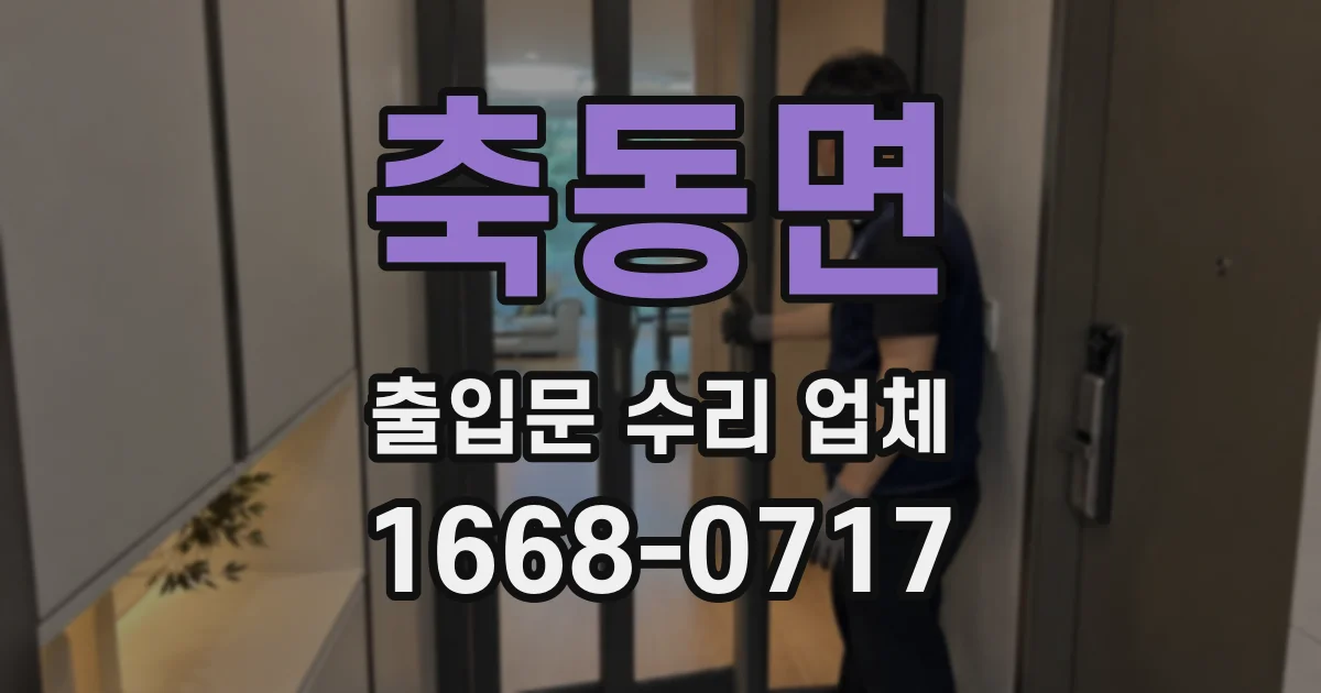 축동면 출입문 수리 업체