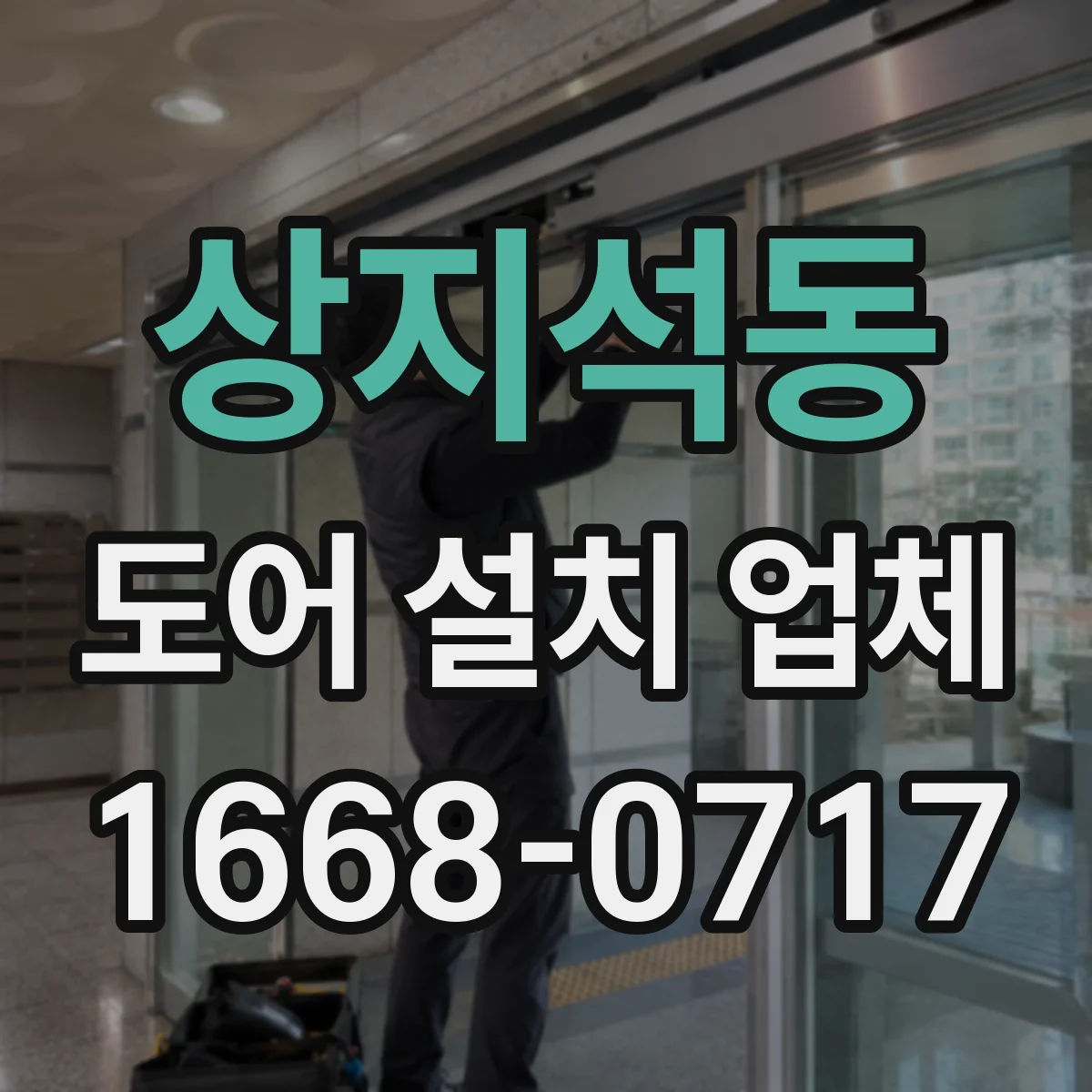 상지석동 도어 설치 업체 아파트와 단독주택 출입문 설치비 차이