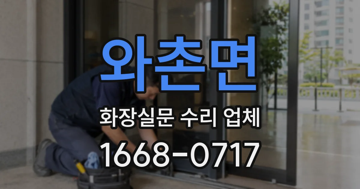 와촌면 화장실문 수리 업체