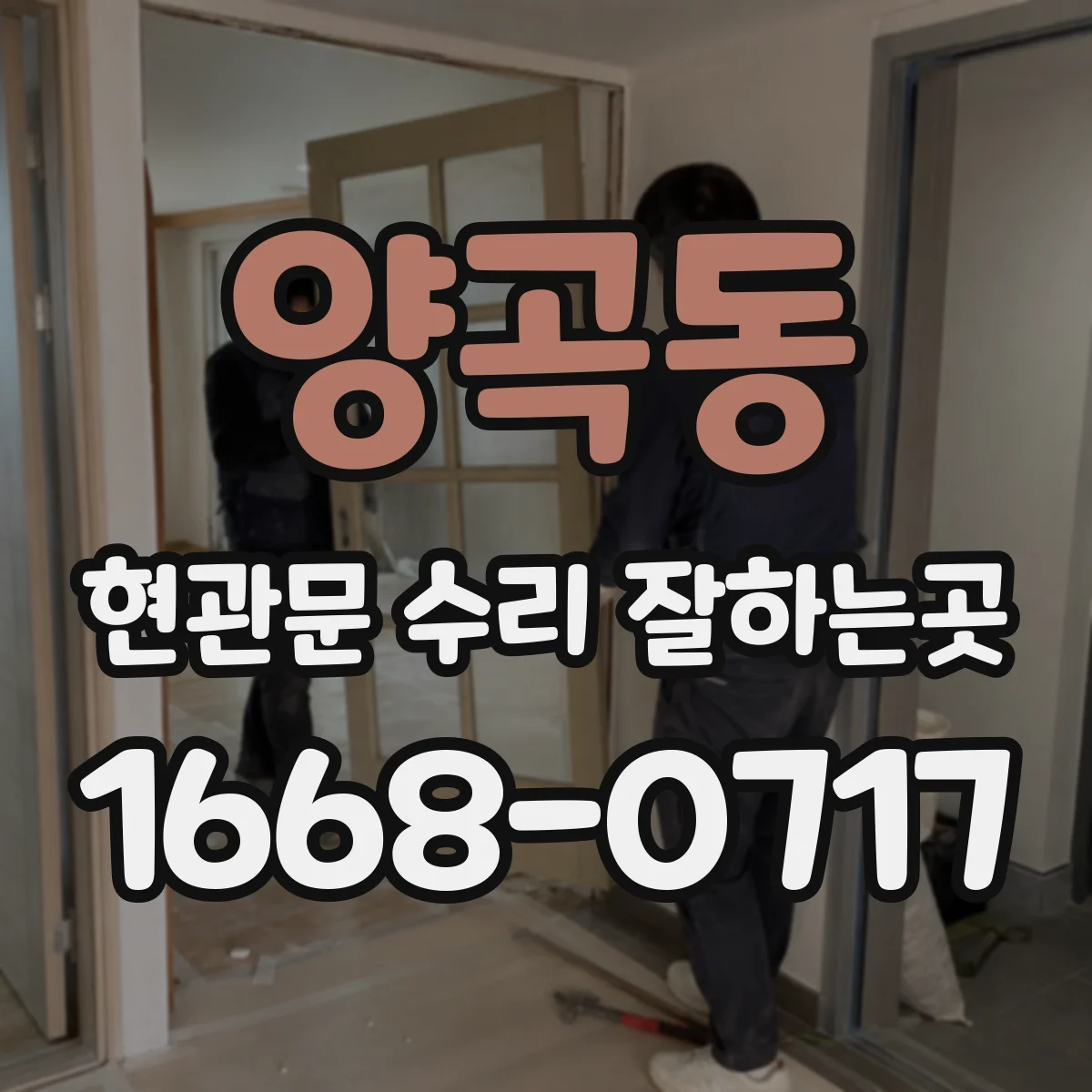 양곡동 현관문 수리 잘하는곳