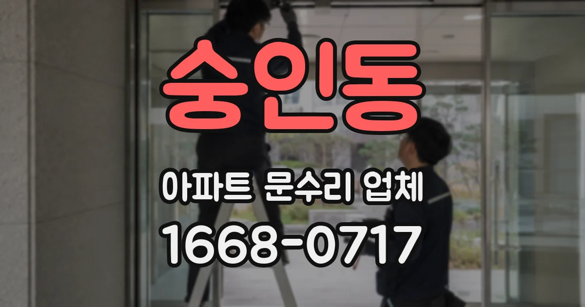숭인동 아파트 문수리 업체