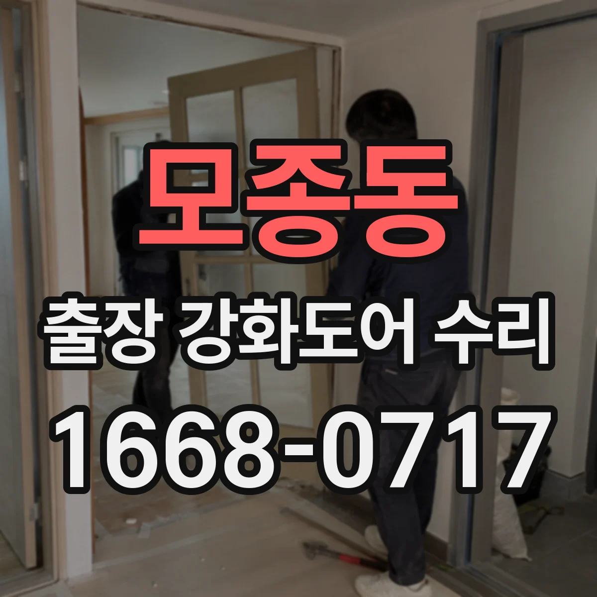 모종동 출장 강화도어 수리