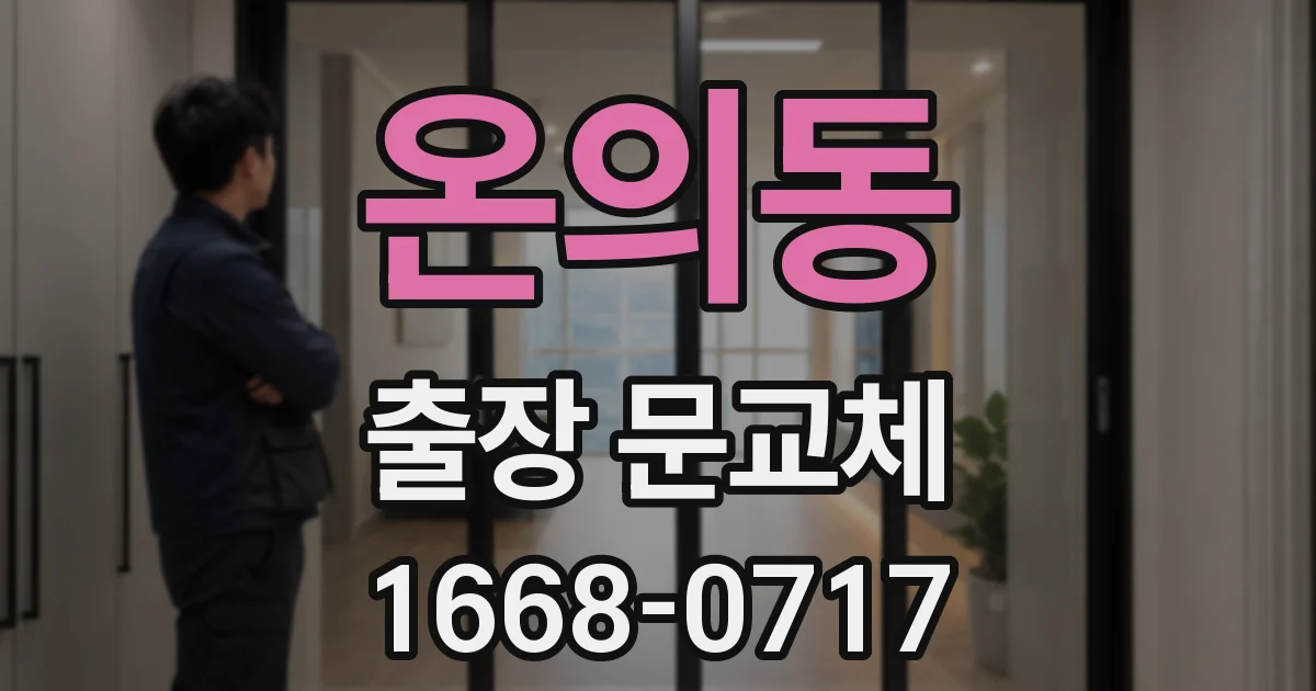 온의동 출장 문교체
