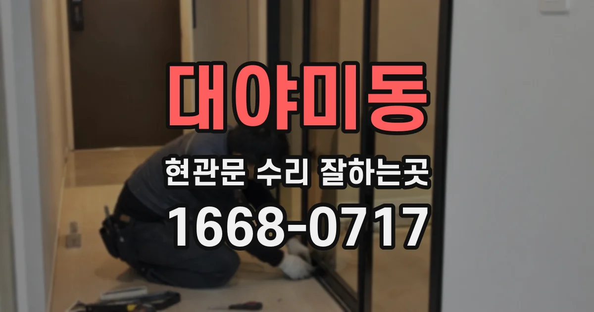 대야미동 현관문 수리 잘하는곳