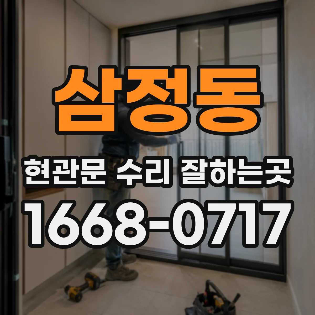 삼정동 현관문 수리 잘하는곳
