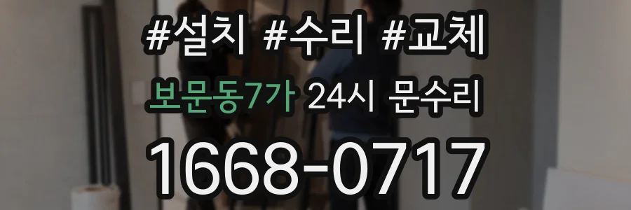 보문동7가 24시 문수리