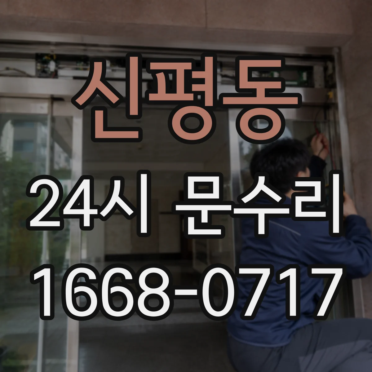 신평동 24시 문수리