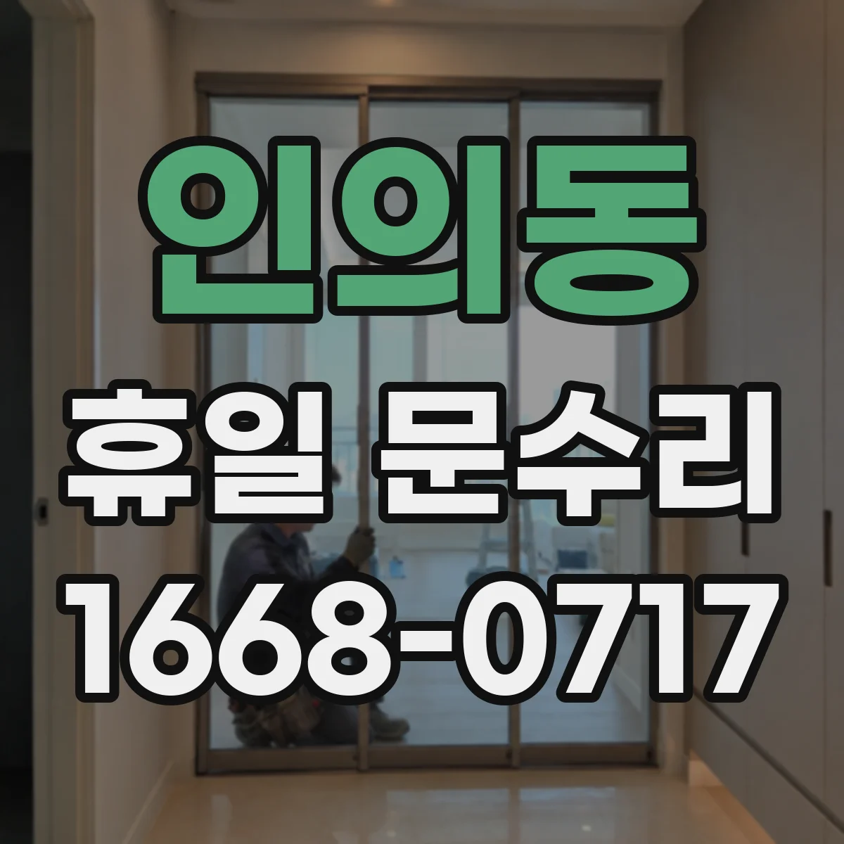 인의동 휴일 문수리 손잡이 헛돌음 원인별 증상 비교