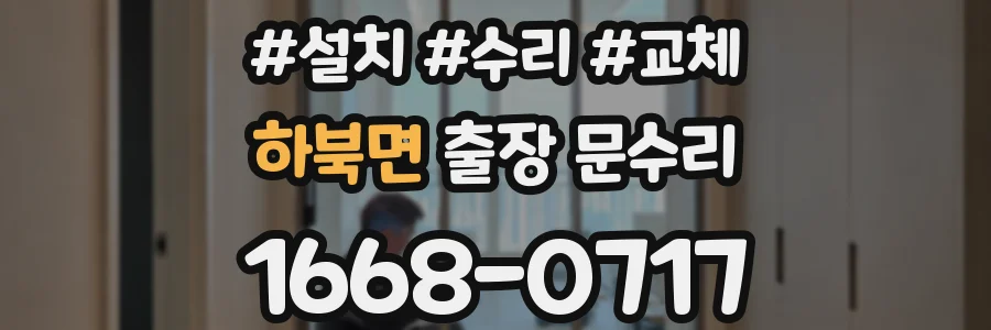하북면 출장 문수리