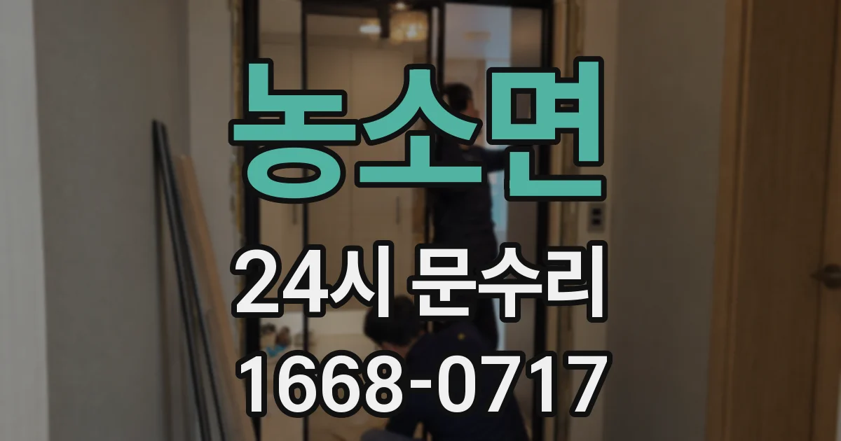 농소면 24시 문수리