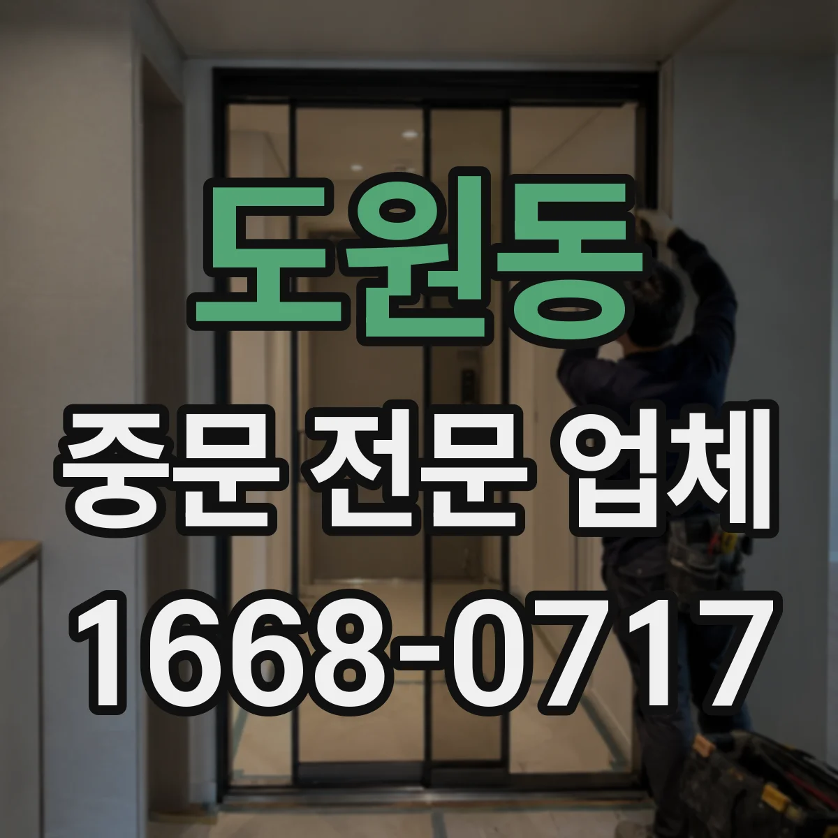 도원동 중문 전문 업체