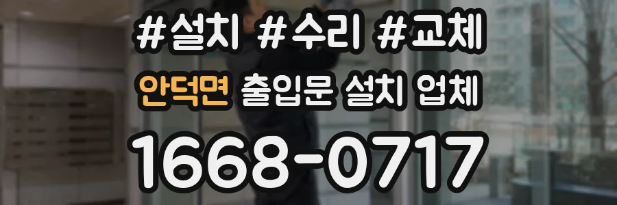 안덕면 출입문 설치 업체