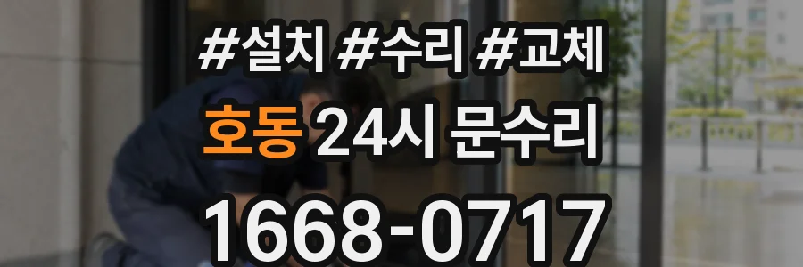 호동 24시 문수리