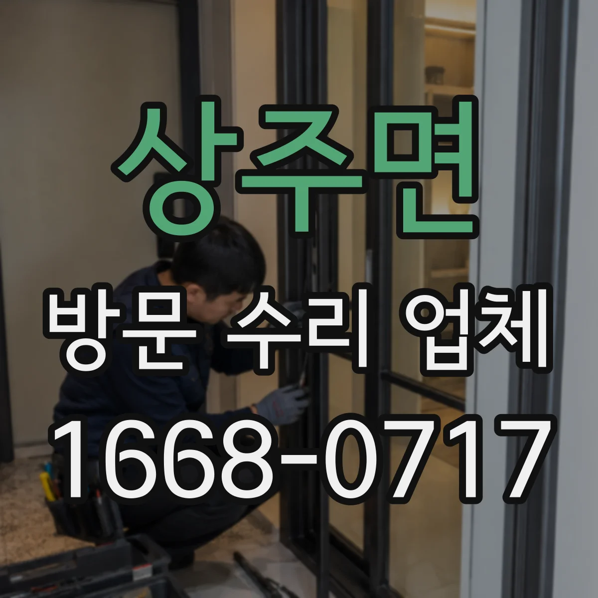 상주면 방문 수리 업체