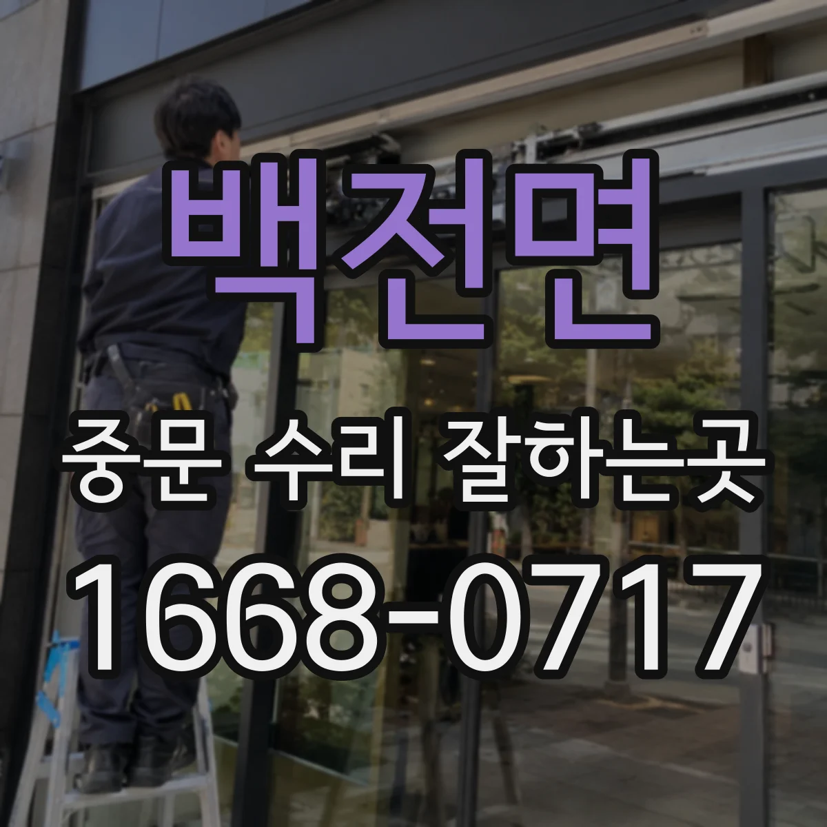 백전면 중문 수리 잘하는곳