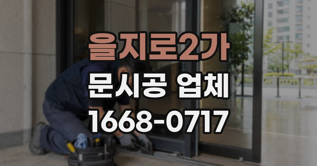 을지로2가 문시공 업체
