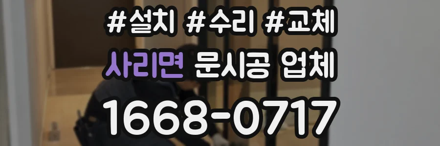 사리면 문시공 업체