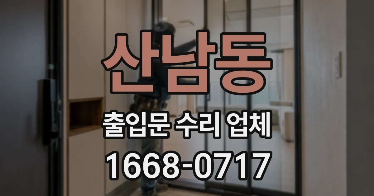 산남동 출입문 수리 업체