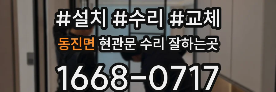 동진면 현관문 수리 잘하는곳
