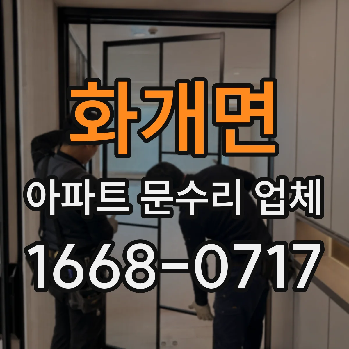 화개면 아파트 문수리 업체