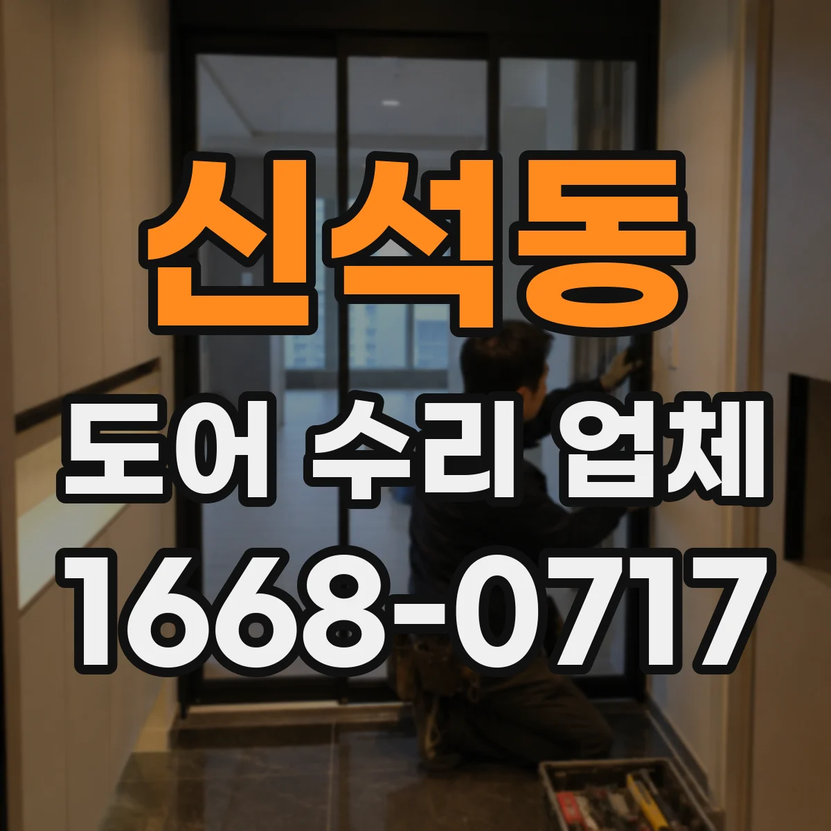 신석동 도어 수리 업체
