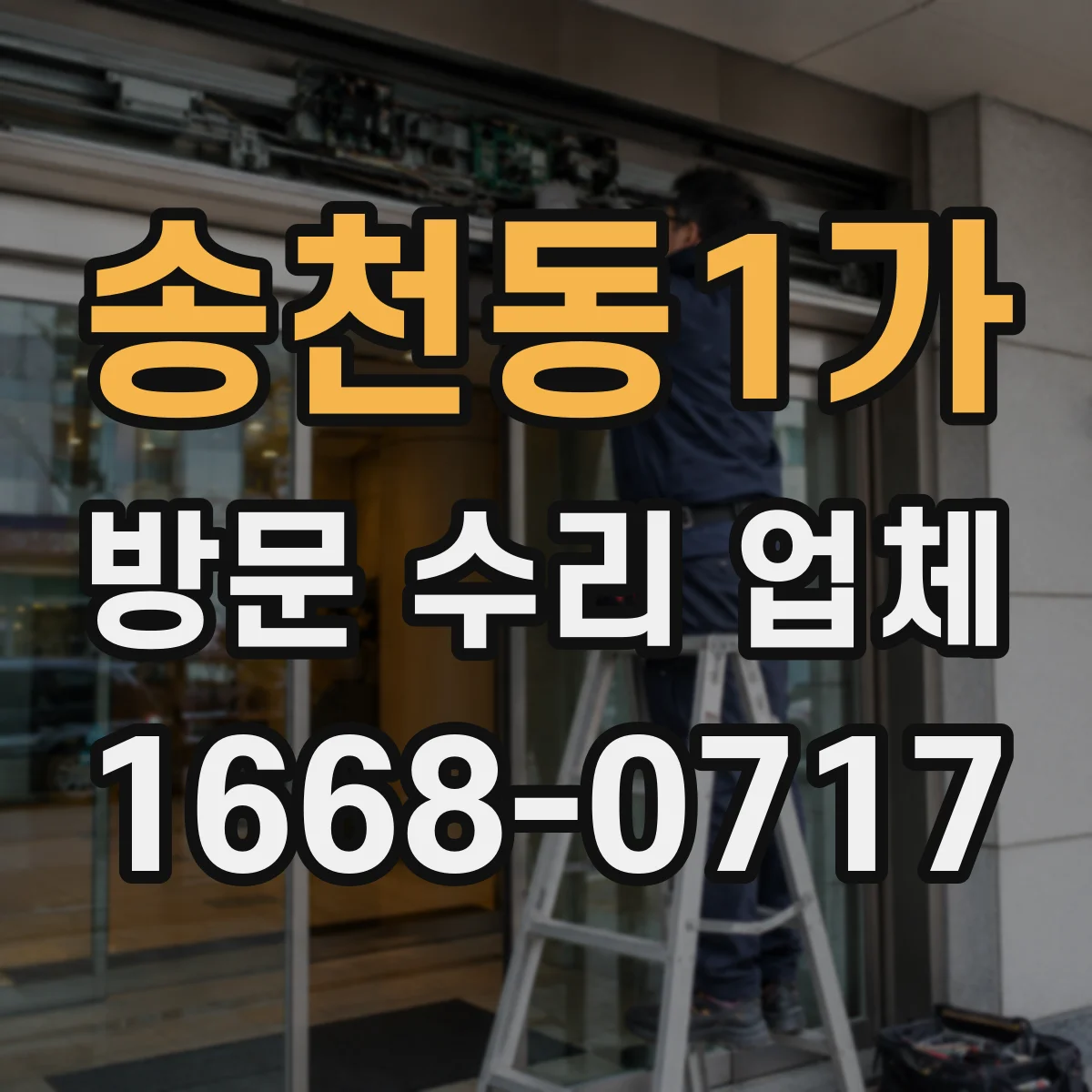송천동1가 방문 수리 업체