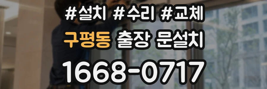 구평동 출장 문설치