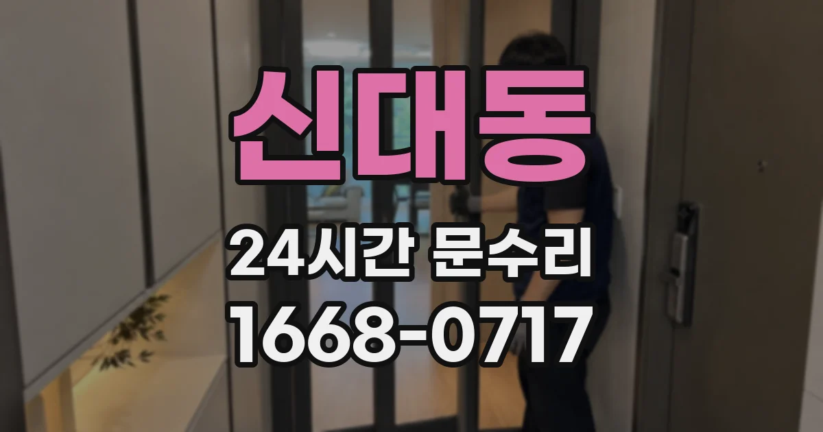 신대동 24시간 문수리