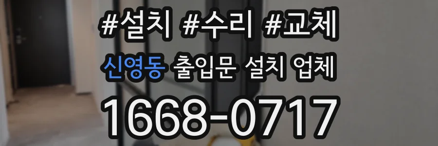 신영동 출입문 설치 업체